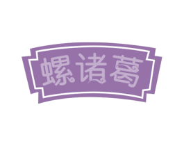 螺诸葛 商标图样