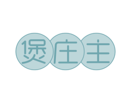 煲庄主 商标图样