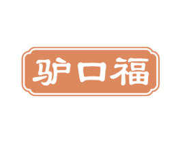 驴口福 商标图样