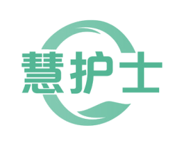 慧护士 商标图样