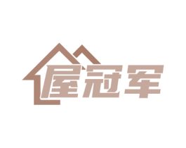 屋冠军 商标图样