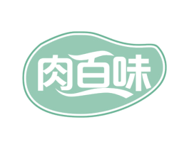 肉百味 商标图样