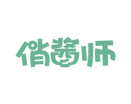 俏酱师 商标图样