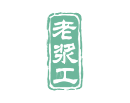 老浆工 商标图样