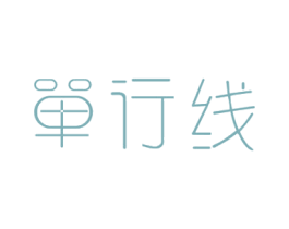 单行线 商标图样