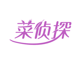 菜侦探 商标图样