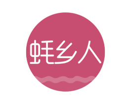 蚝乡人 商标图样