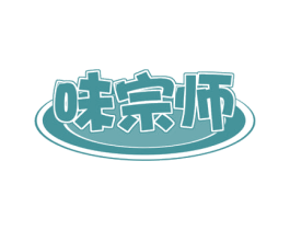 味宗师 商标图样