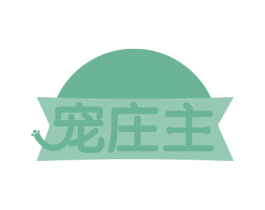 宠庄主 商标图样