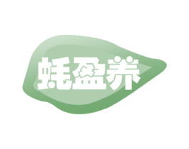 蚝盈养 商标图样