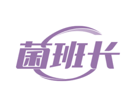 菌班长 商标图样
