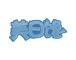美日馋 商标图样
