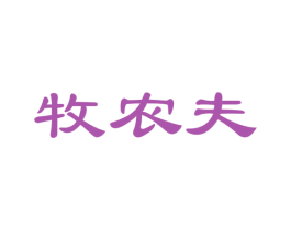牧农夫 商标图样