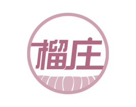 榴庄 商标图样