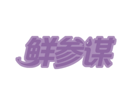 鲜参谋 商标图样