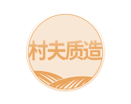 村夫质造 商标图样