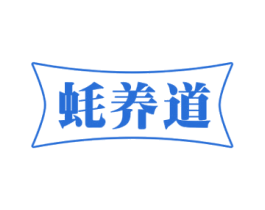蚝养道 商标图样