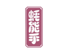 蚝能手 商标图样
