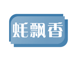 蚝飘香 商标图样
