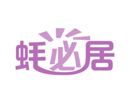 蚝必居 商标图样