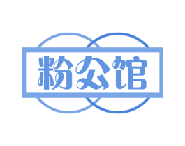粉公馆 商标图样