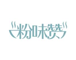 粉味赞 商标图样