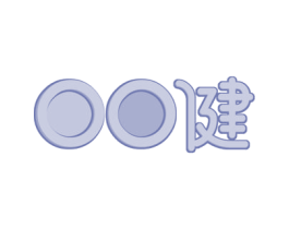 健 商标图样