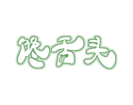 馋舌头 商标图样