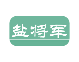 盐将军 商标图样