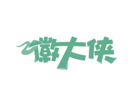徽大侠 商标图样