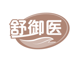 舒御医 商标图样