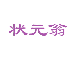 状元翁 商标图样
