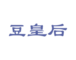 豆皇后 商标图样