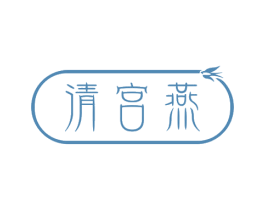 清宫燕 商标图样