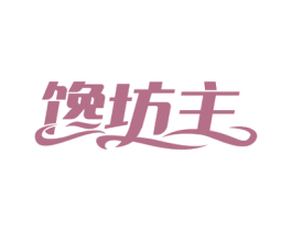 馋坊主 商标图样