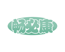 畅必康 商标图样