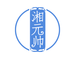 湘元帅 商标图样