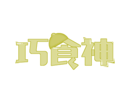 巧食神 商标图样