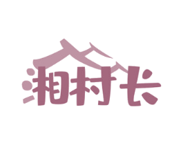 湘村长 商标图样