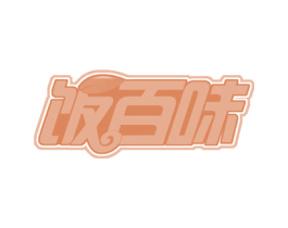 饭百味 商标图样