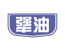 犟油 商标图样