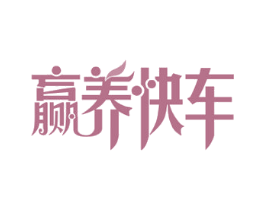 赢养快车 商标图样