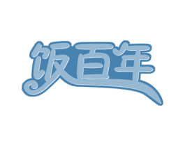 饭百年 商标图样
