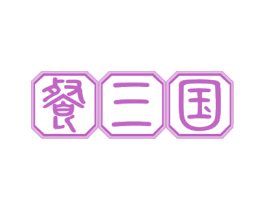 餐三国 商标图样