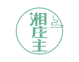 湘庄主 商标图样