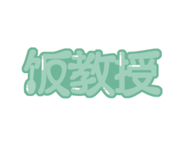 饭教授 商标图样