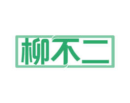 柳不二 商标图样