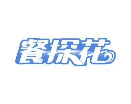餐探花 商标图样
