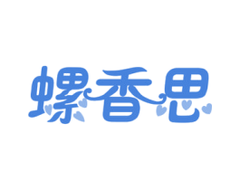 螺香思 商标图样