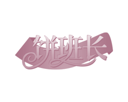 饼班长 商标图样